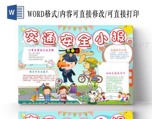 word交通安全手抄报word手抄报