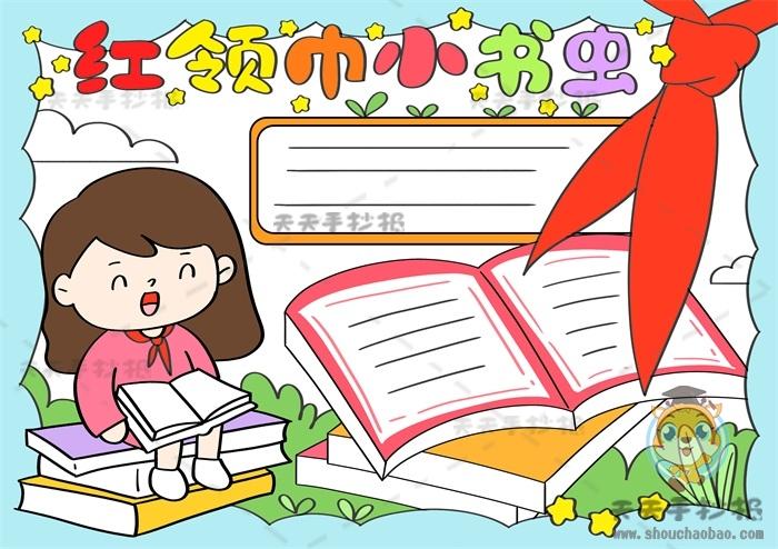 充满趣味的红领巾小书虫手抄报画法 轻松绘制红领巾小书虫手抄报