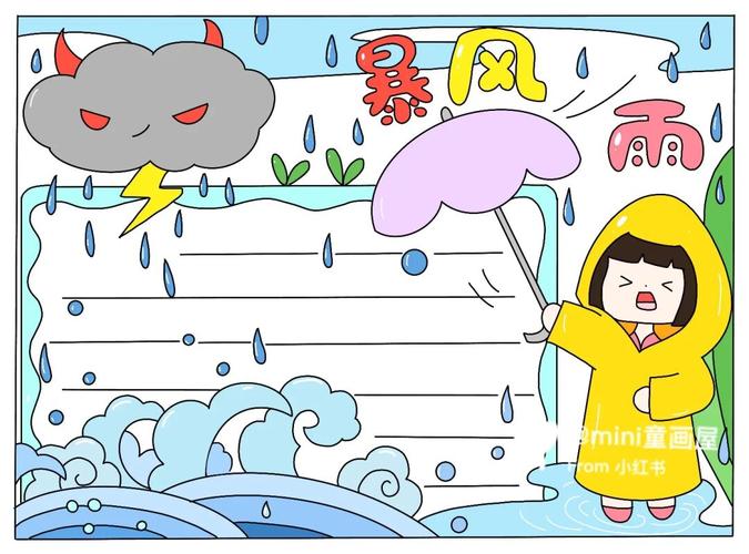 暴风雨72手抄报73带线稿
