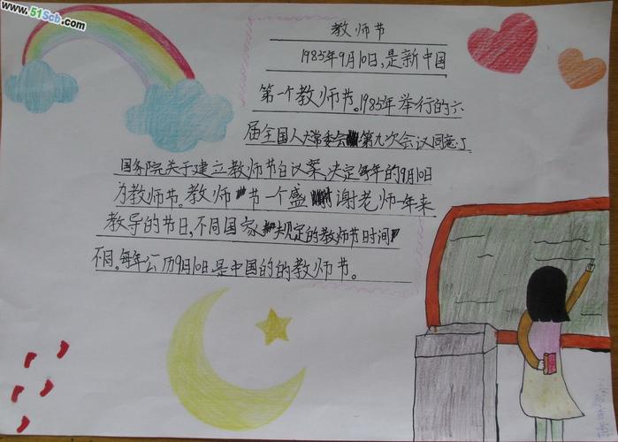 小学三年级教师节手抄报