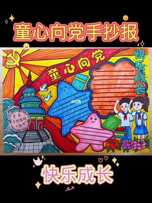 童心向党快乐成长手抄报