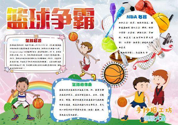 篮球手抄报小学生快乐篮球手抄报版面设计 03小学生快乐篮球手抄报