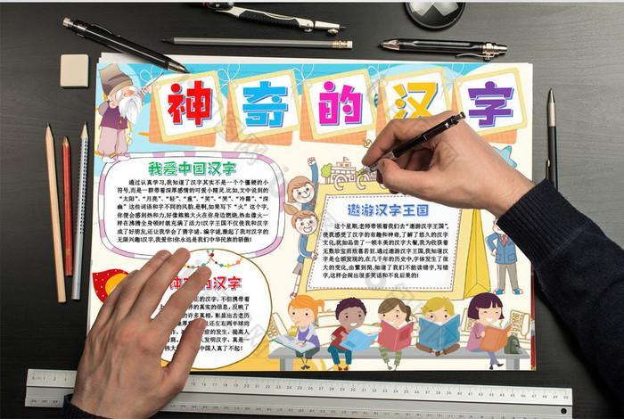 神奇的汉字文字手抄报word模版