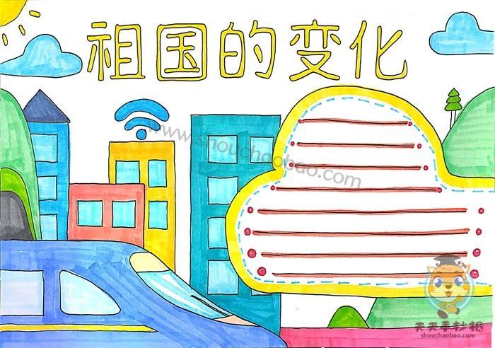 以身边的变化为主题的手抄报 家乡的变化手抄报