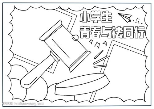 小学生青春与法同行手抄报