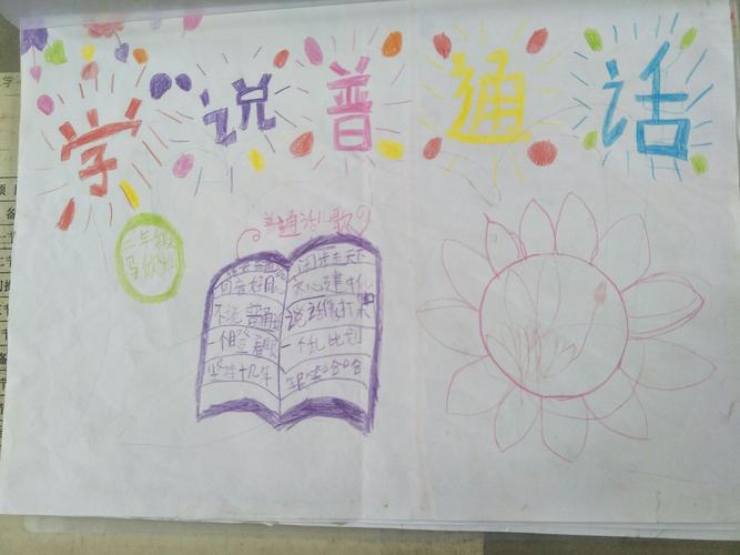 组织学生办有关 推普周 的宣传手抄报 这些稚嫩的语言和文字表达出了
