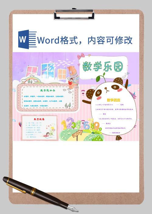 a4数学儿童手抄报word模板