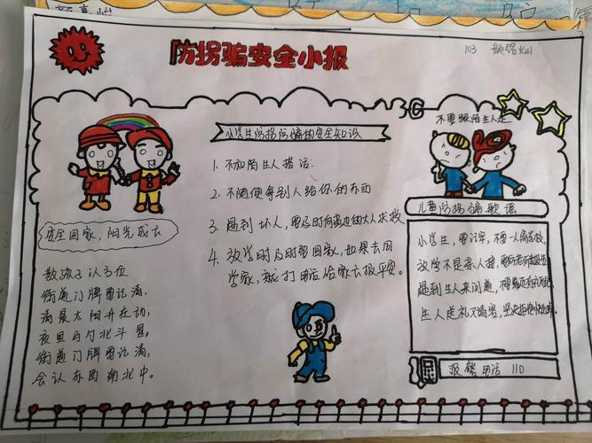 防拐防骗主题的手抄报爱国主题的手抄报