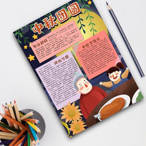 中秋团圆手抄报