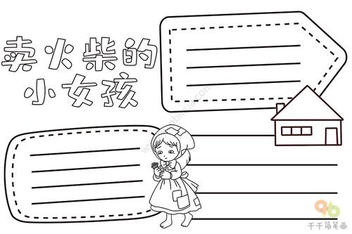 卖火柴的小女孩手抄报