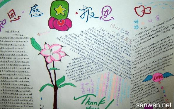 小学四年级有关感恩的手抄报 小学四年级手抄报- 小学四年级有关感恩的手抄报 小学四年级手抄报-