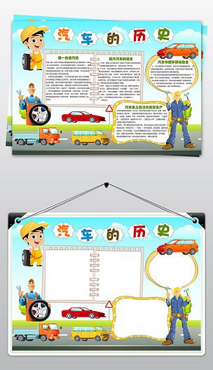 汽车博物馆小报汽车的历史科普展览历史参观手抄报