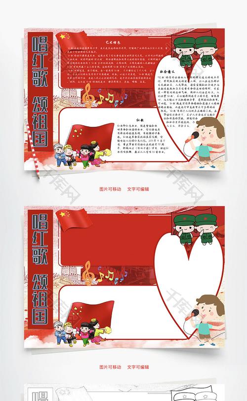 唱红歌颂祖国word手抄报