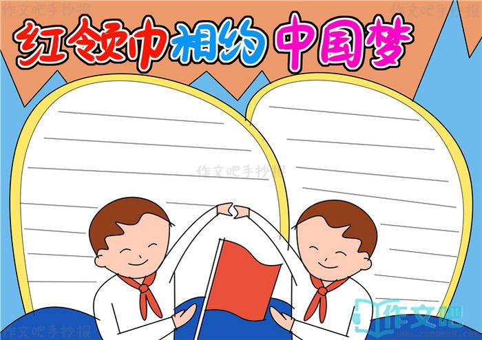 红领巾相约中国梦手抄报内容红领巾相约中国梦手抄报简单又漂亮