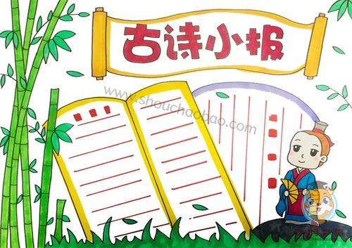 一年级古诗手抄报古诗词手抄报漂亮又简单的古诗天地手抄报版面图片我