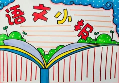 三年级册刘景文手抄报三年级手抄报