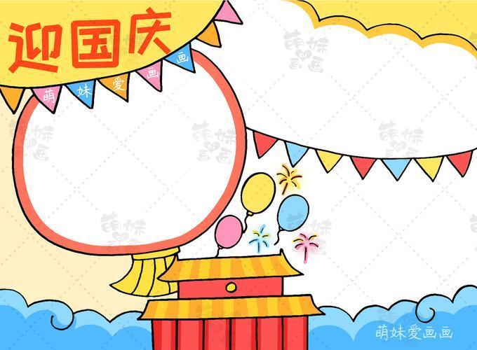 国庆边框简笔画祖国在我心手抄报图片国庆节手抄报简笔画迎中秋庆国庆