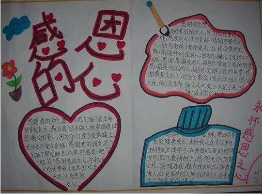 感恩节手抄报:感恩的心