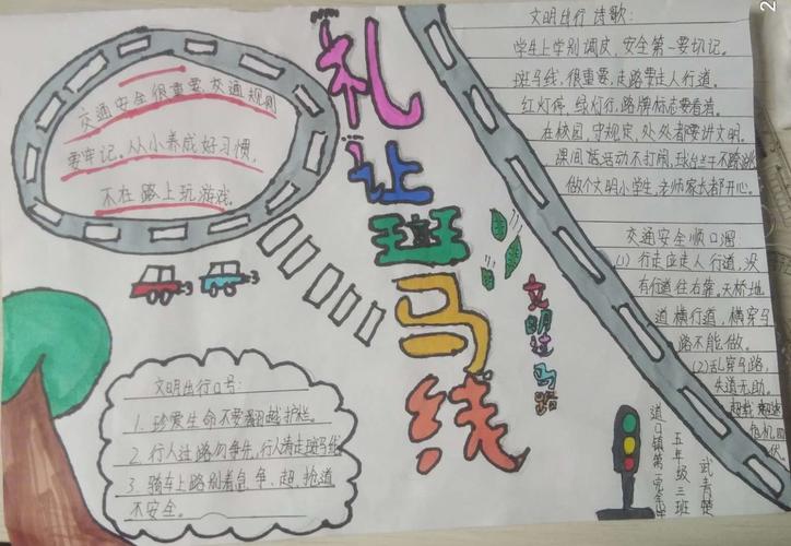 道口镇第一完全小学 我是小小交通安全监督员 手抄报活动