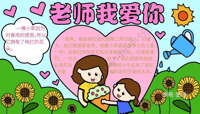 一年级最简单我爱老师手抄报 我爱老师手抄报老师我爱你教师节手抄报