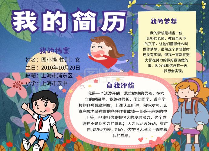 小学生个人简介手抄报