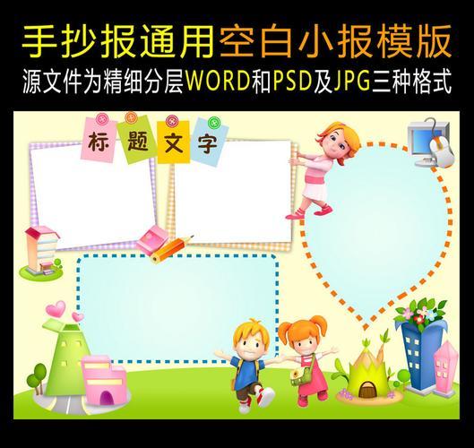 电脑word文档制作手抄报word手抄报