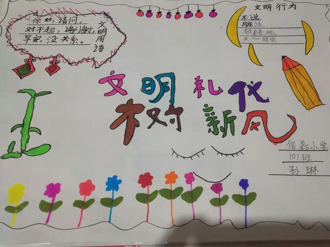 文明礼仪伴我行 记倍磊小学101班暑期实践活动手抄报展