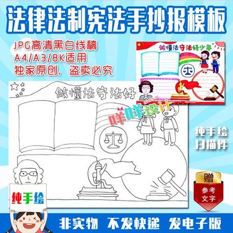 抄报遵纪守法勾边填色板报法制法规学宪法讲宪法黑白手抄报宪法手抄报