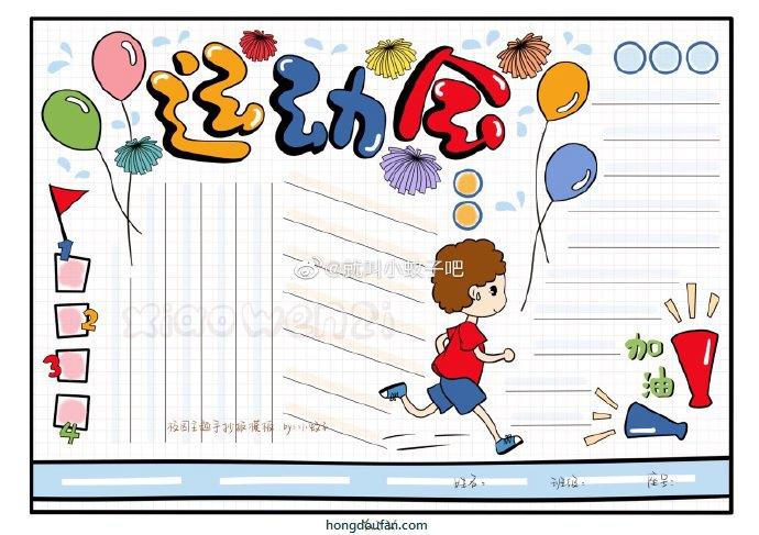 运动会主题小男生跑步加油a4可打印手抄报模板下载