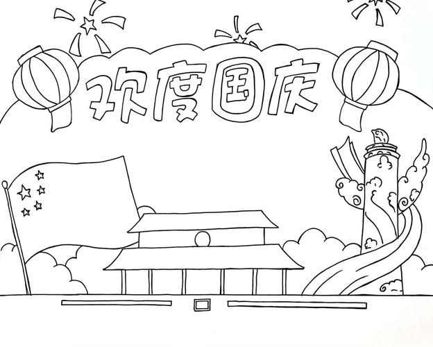 国庆节主题手抄报附线稿