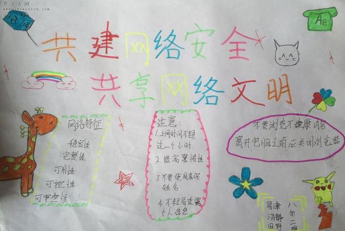 小学四年级上网安全手抄报小学四年级手抄报