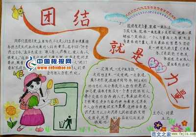 团结为题的小学生手抄报 小学生手抄报