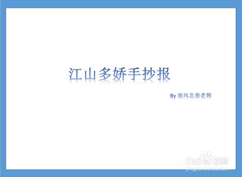 关于江山多娇手抄报手抄报图片大全