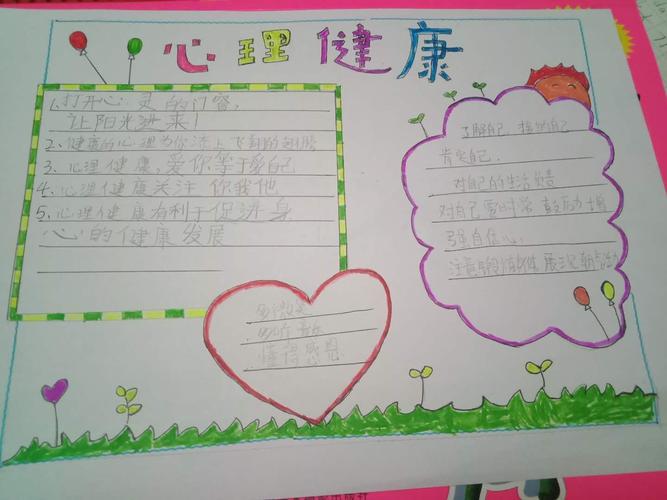 一年一班心理健康教育手抄报