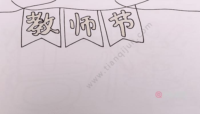 教师节的手抄报教师节的手抄报如何画