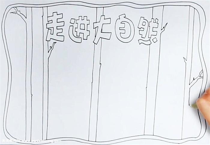 大自然手抄报怎么画