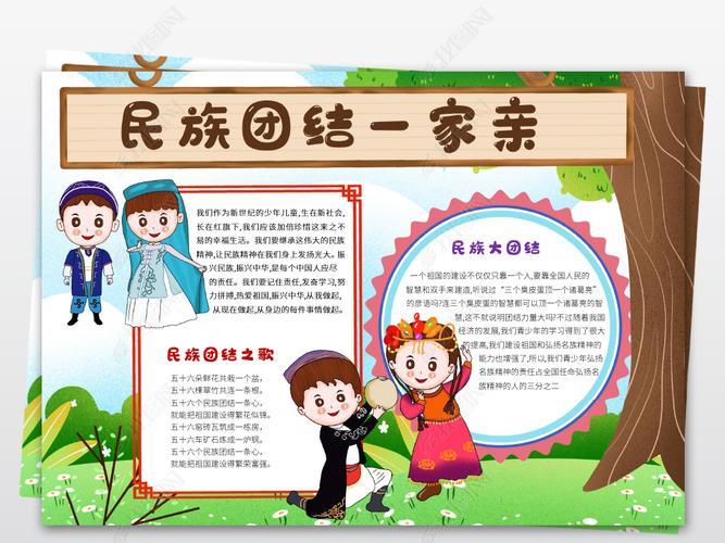 原创卡通可爱民族团结一家亲手抄报56个民族小报电子模板版权可商用