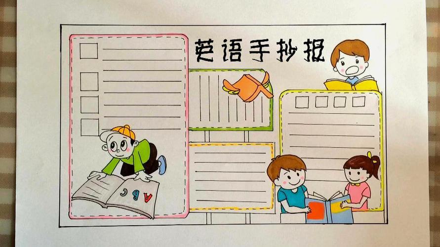 英语四格漫画手抄报画手抄报