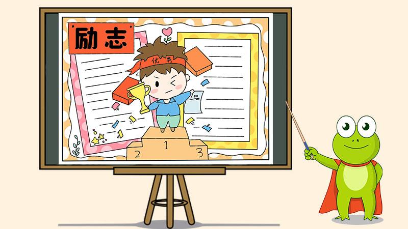 以励志为主题的手抄报