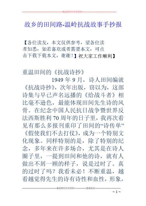 故乡的田间路-温岭抗战故事手抄报 重温田间的《抗战诗抄》 1949年9月