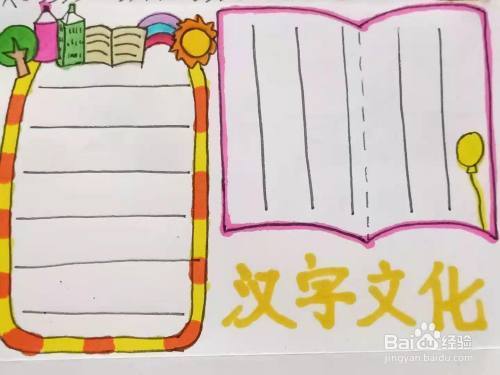 最后在框架里面画上横线的格子这样手抄报就画好了.