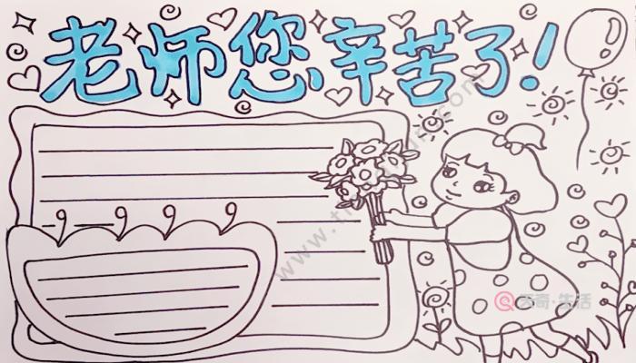 用素描纸送给老师的画手抄报送给老师的手抄报