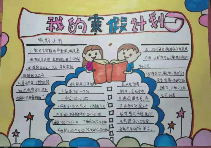 校二台子小学 二台子小学开展以 我的假期计划 为主题的手抄报活动