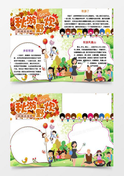 秋游野炊小报手抄报word模板