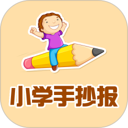 小学手抄报下载 小学手抄报下载