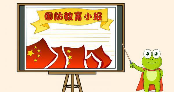 国防教育手抄报简单好看三年级国防手抄报