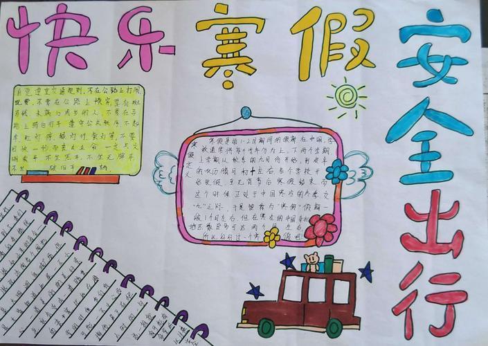 假期安全提示手抄报假期安全手抄报