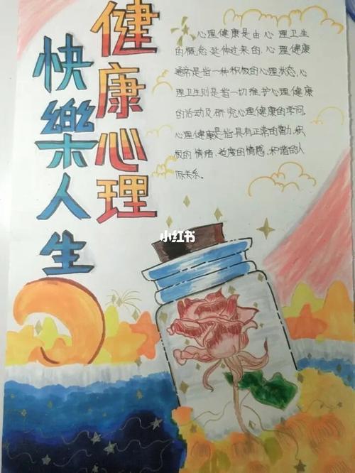 心理健康手抄报a3纸简单 a3纸心理健康手抄报的内容 - 爱个性