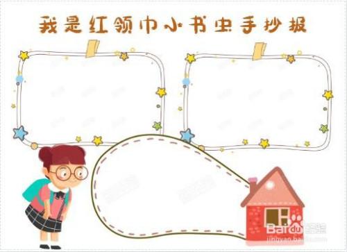 我是红领巾小书虫手抄报