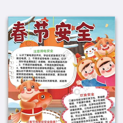 喜庆春节安全手抄报